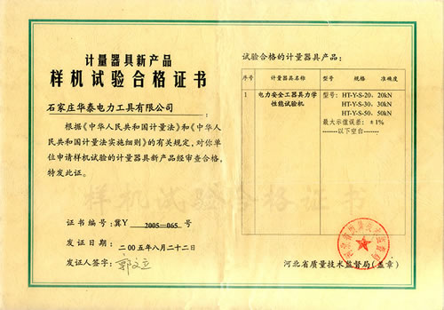 新產(chǎn)品樣機(jī)實驗合格證書