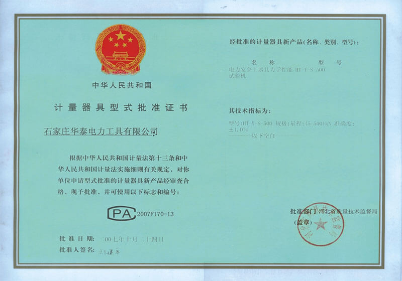 計量器具型式批準(zhǔn)證書